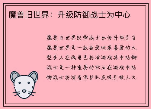 魔兽旧世界：升级防御战士为中心