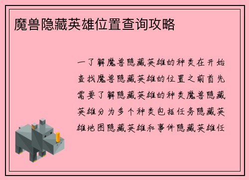 魔兽隐藏英雄位置查询攻略