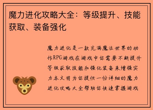 魔力进化攻略大全：等级提升、技能获取、装备强化