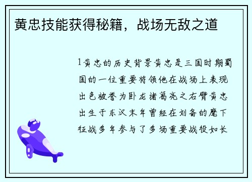 黄忠技能获得秘籍，战场无敌之道