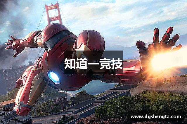 知道一竞技